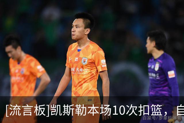 [流言板]凯斯勒本场10次扣篮，自03年奥尼尔后湖人球员单场扣篮新高
